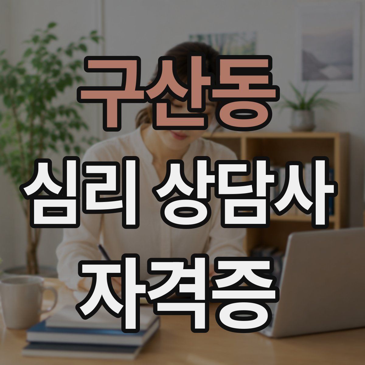 구산동 심리 상담사 자격증
