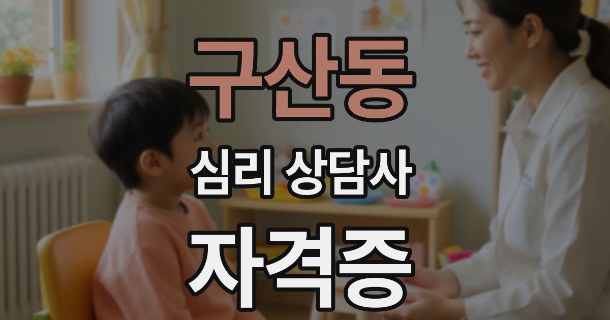 구산동 심리 상담사 자격증