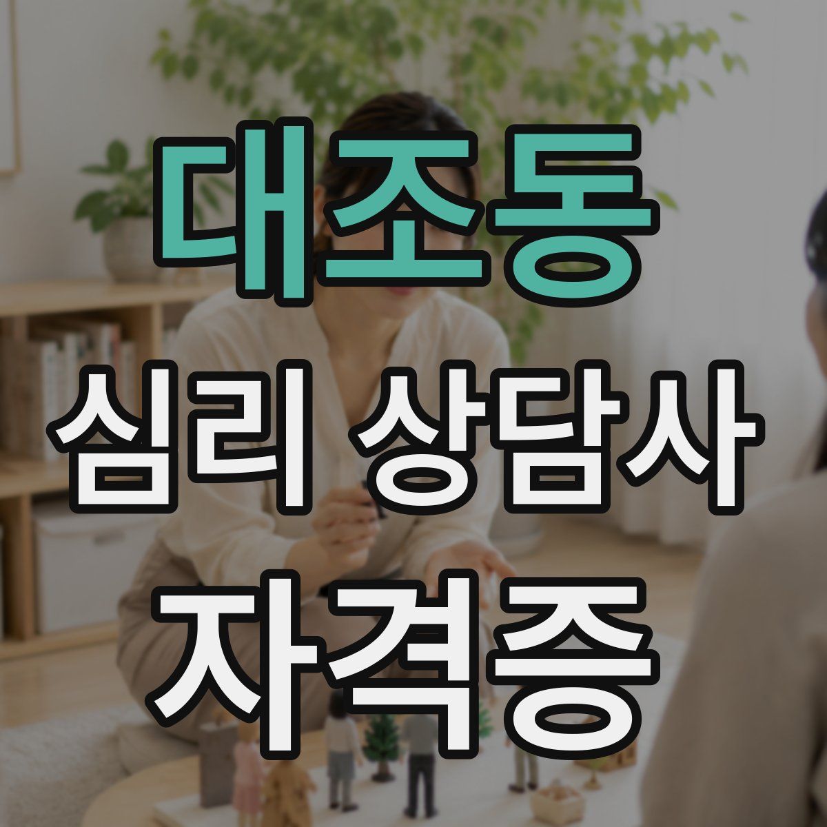 대조동 심리 상담사 자격증