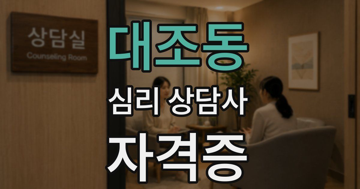 대조동 심리 상담사 자격증