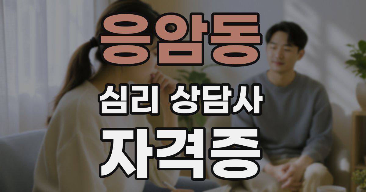 응암동 심리 상담사 자격증