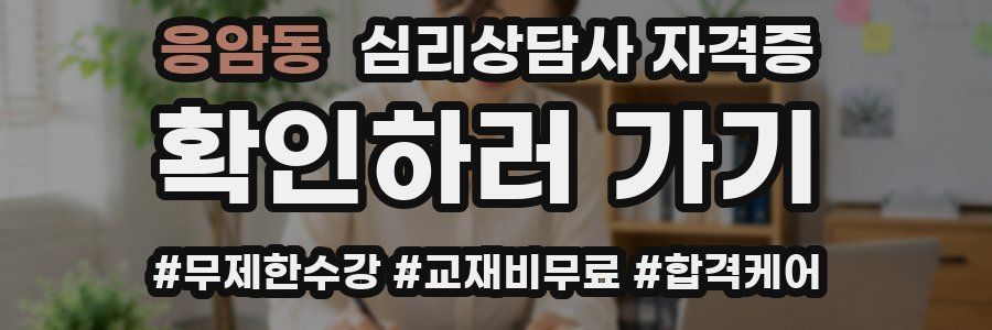 응암동 심리 상담사 자격증