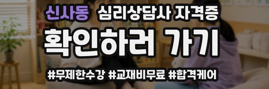 신사동 심리 상담사 자격증