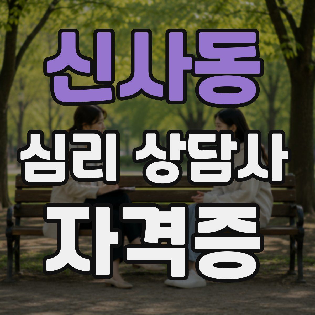 신사동 심리 상담사 자격증