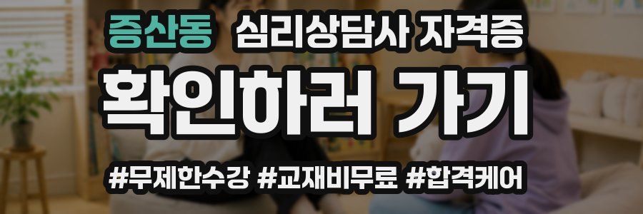 증산동 심리 상담사 자격증