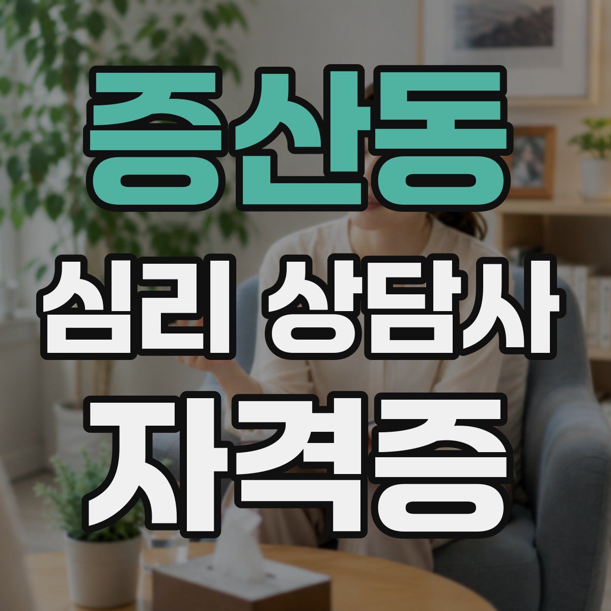 증산동 심리 상담사 자격증