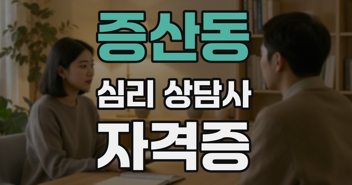 증산동 심리 상담사 자격증