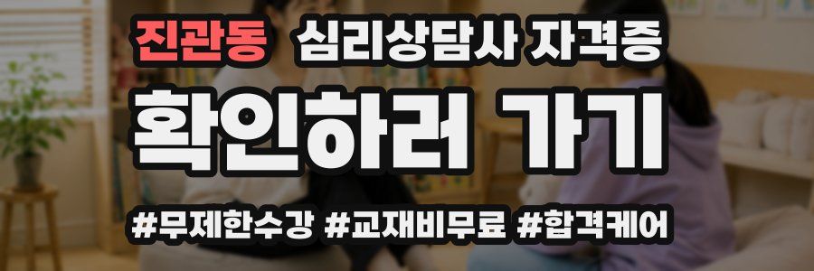 진관동 심리 상담사 자격증