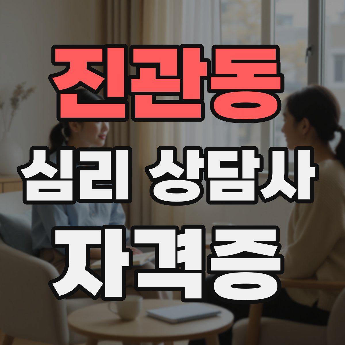 진관동 심리 상담사 자격증