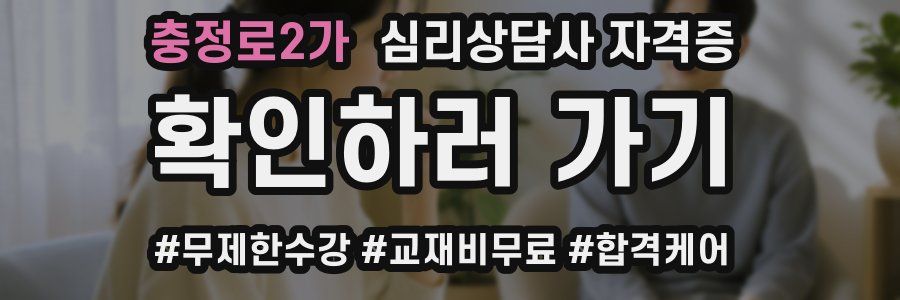 충정로2가 심리 상담사 자격증