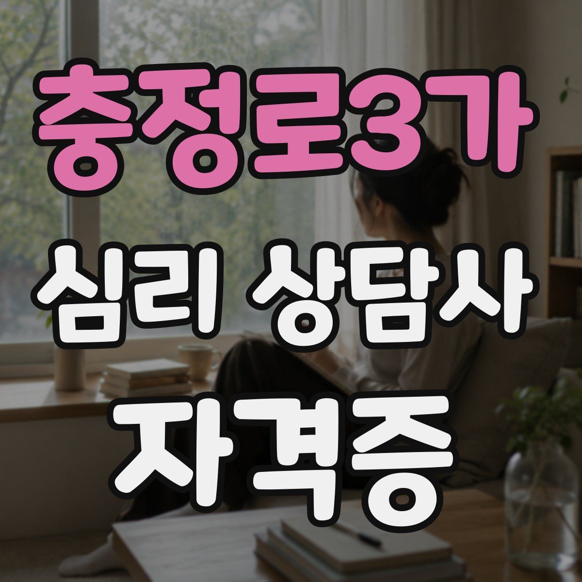 충정로3가 심리 상담사 자격증
