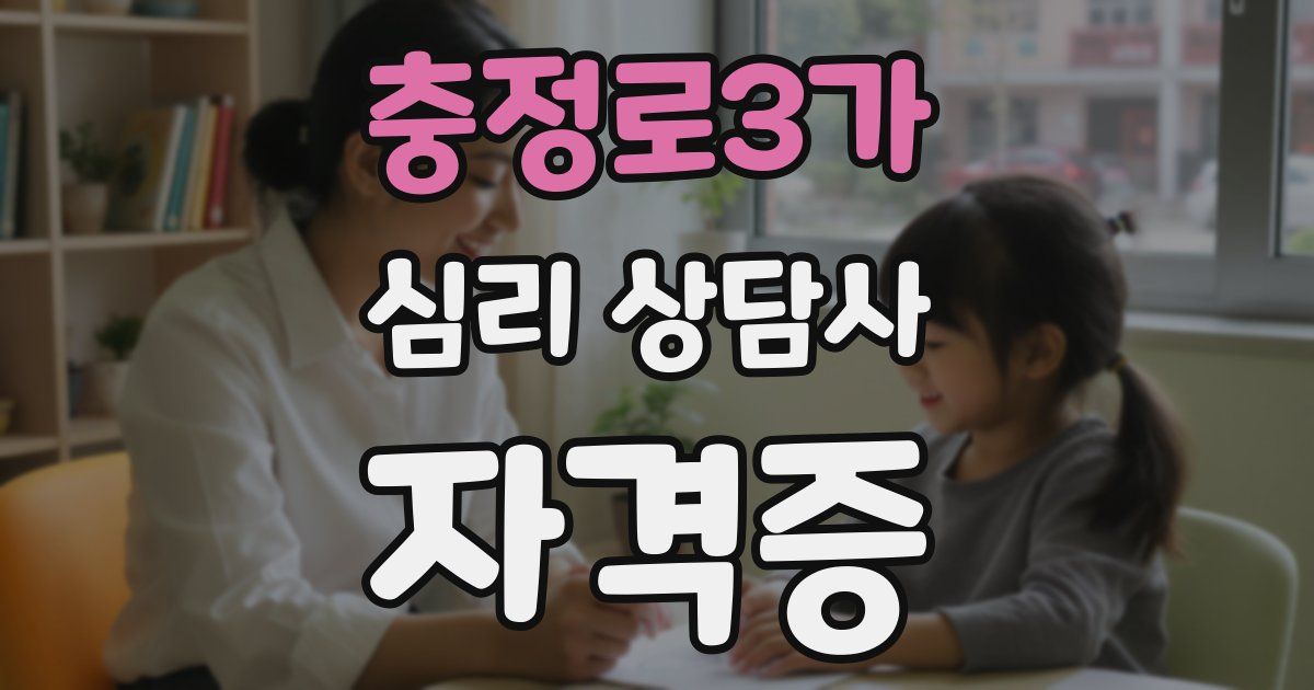 충정로3가 심리 상담사 자격증