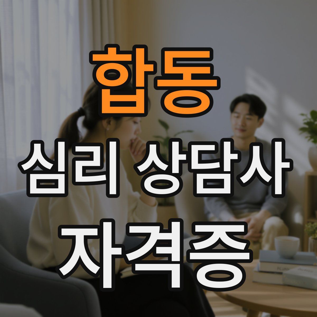 합동 심리 상담사 자격증