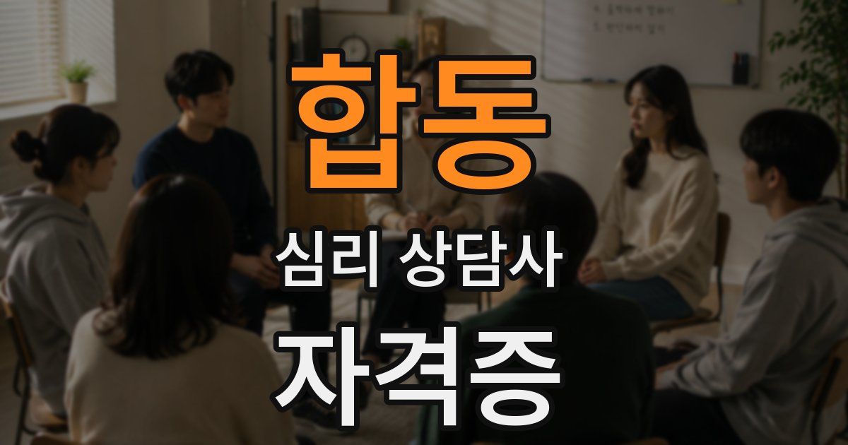 합동 심리 상담사 자격증