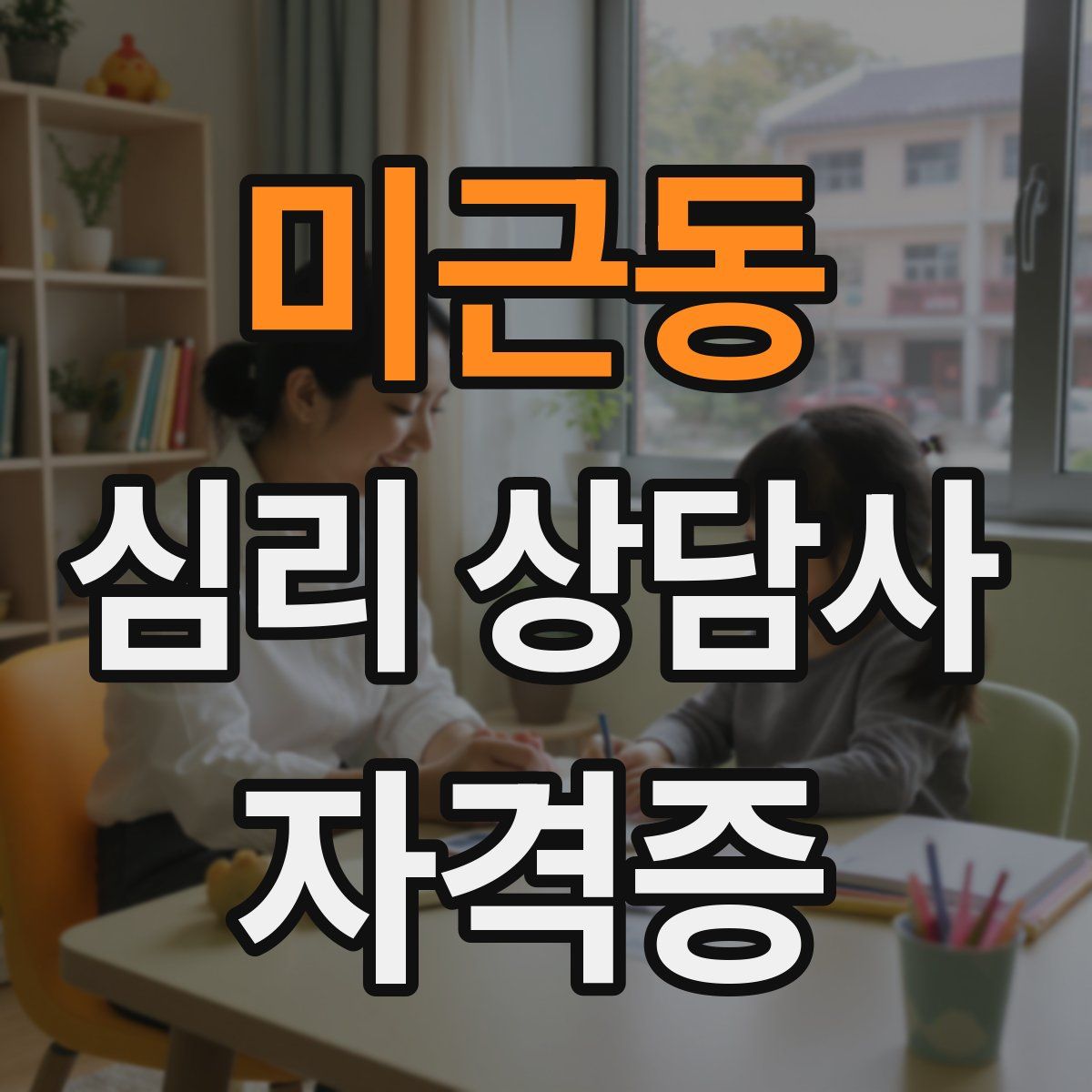 미근동 심리 상담사 자격증
