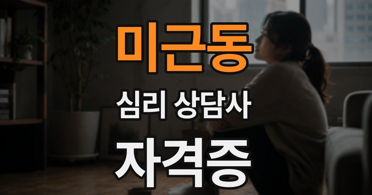 미근동 심리 상담사 자격증