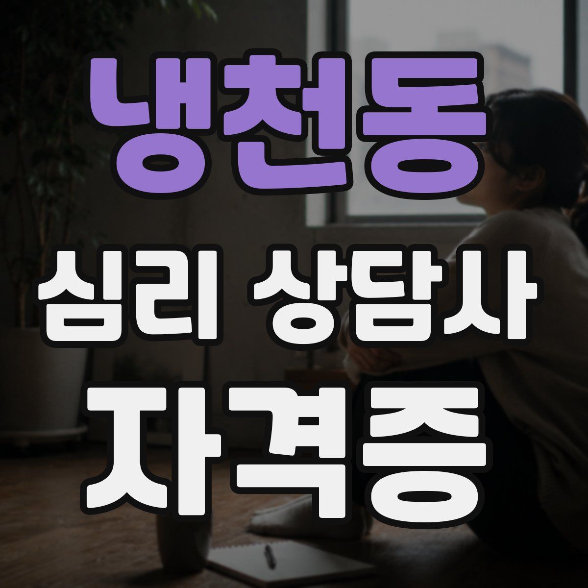 냉천동 심리 상담사 자격증
