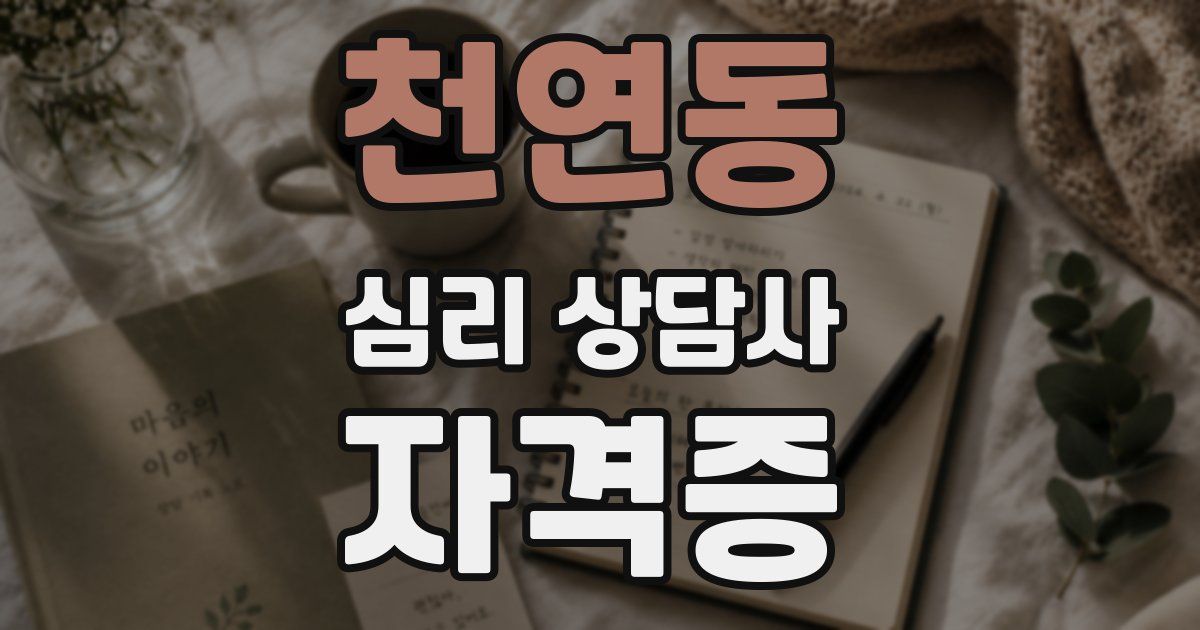 천연동 심리 상담사 자격증