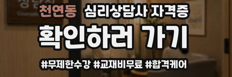 천연동 심리 상담사 자격증