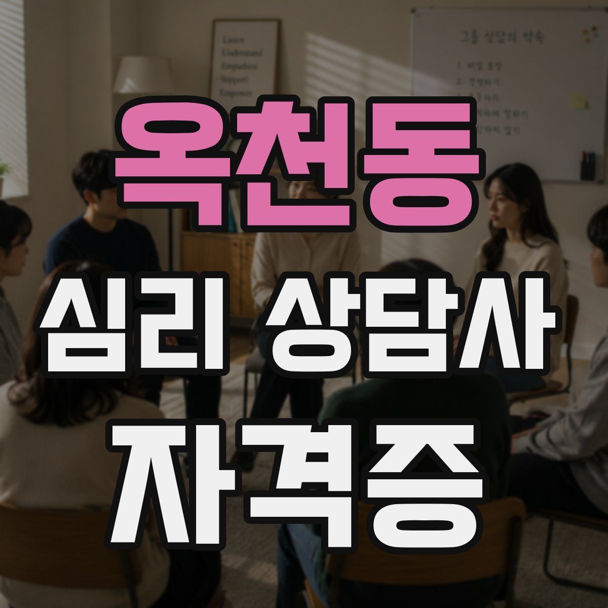 옥천동 심리 상담사 자격증