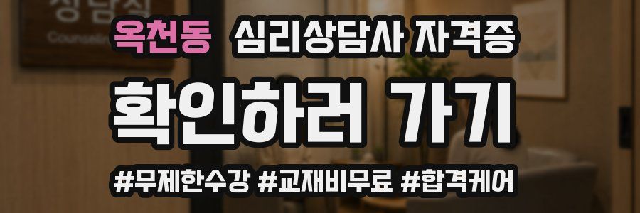 옥천동 심리 상담사 자격증