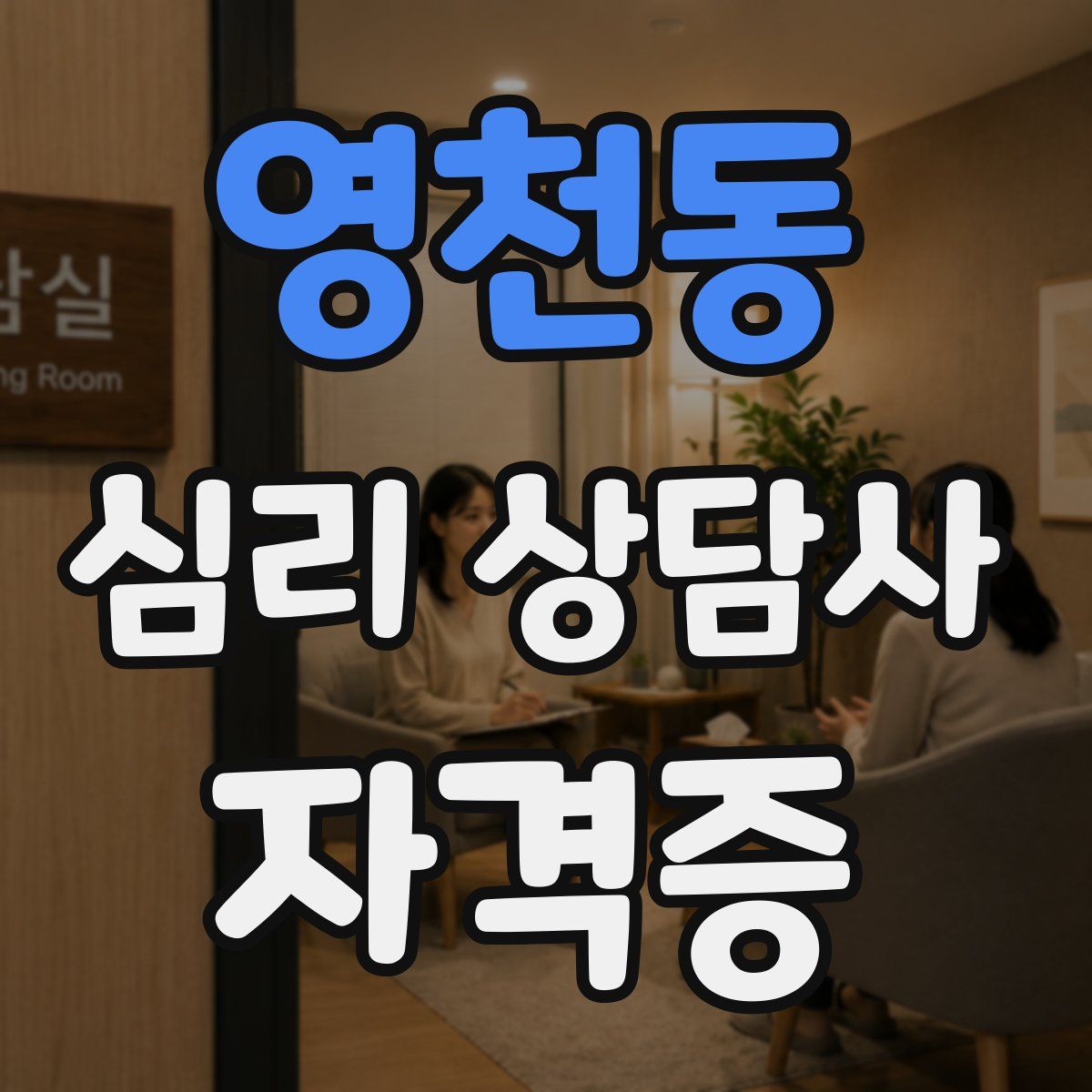 영천동 심리 상담사 자격증