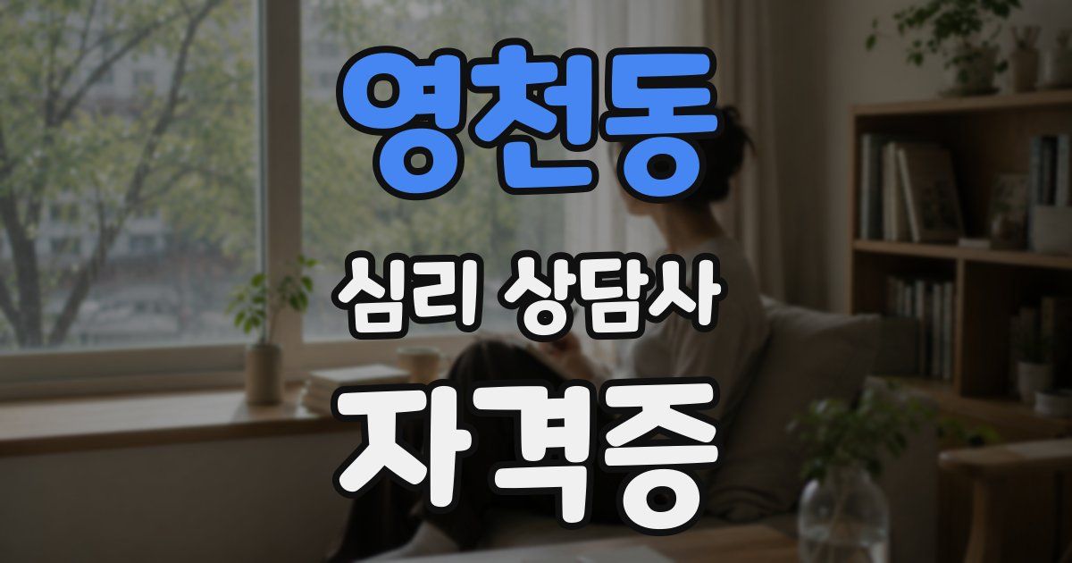 영천동 심리 상담사 자격증