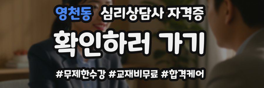 영천동 심리 상담사 자격증