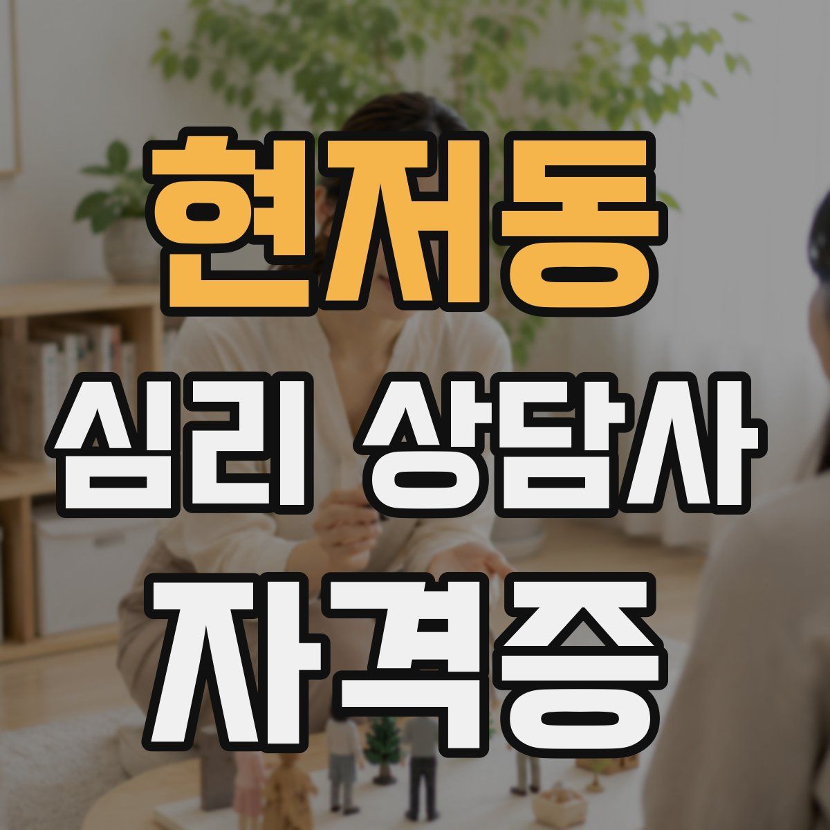 현저동 심리 상담사 자격증