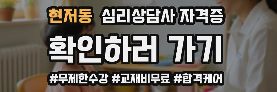 현저동 심리 상담사 자격증