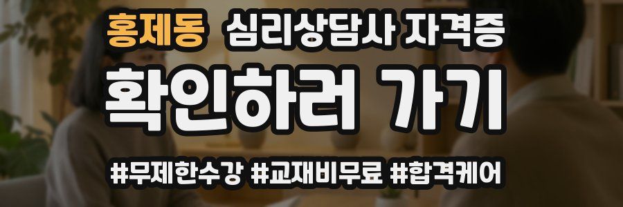 홍제동 심리 상담사 자격증