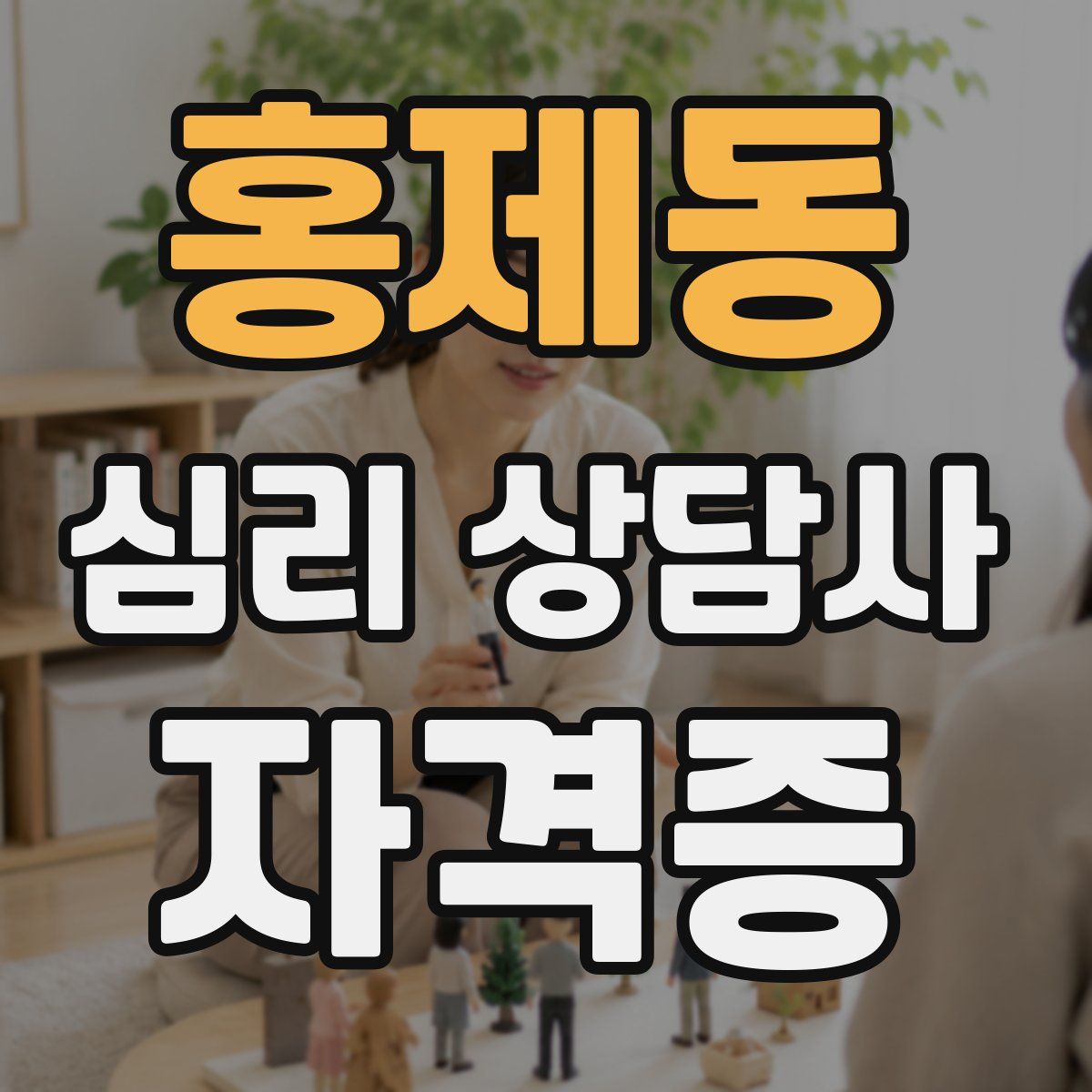 홍제동 심리 상담사 자격증
