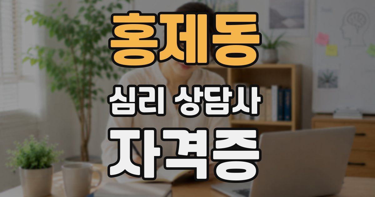 홍제동 심리 상담사 자격증