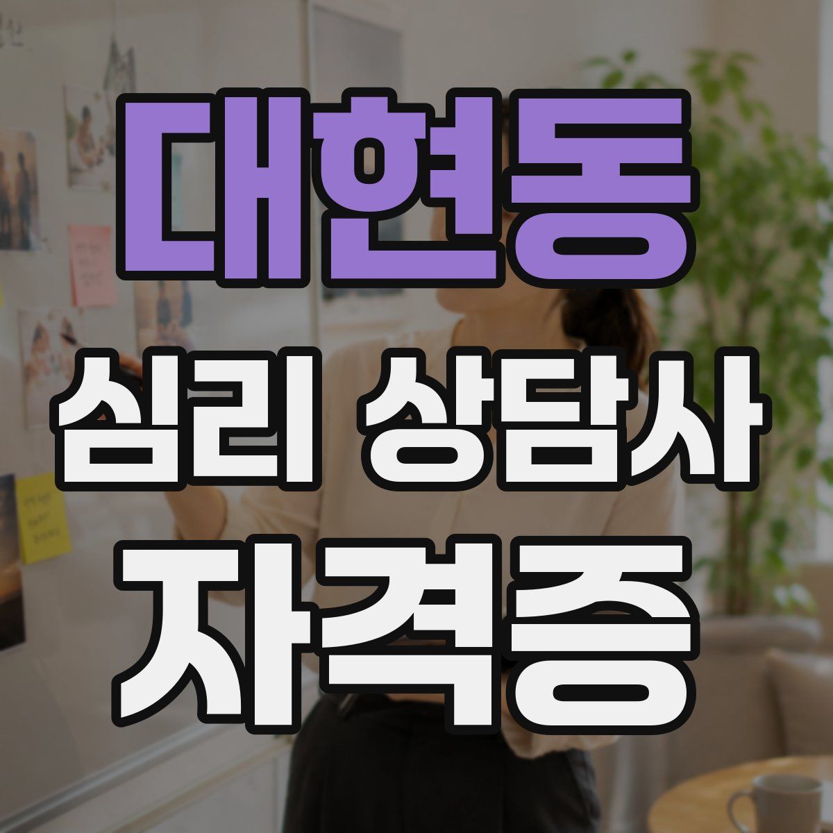 대현동 심리 상담사 자격증