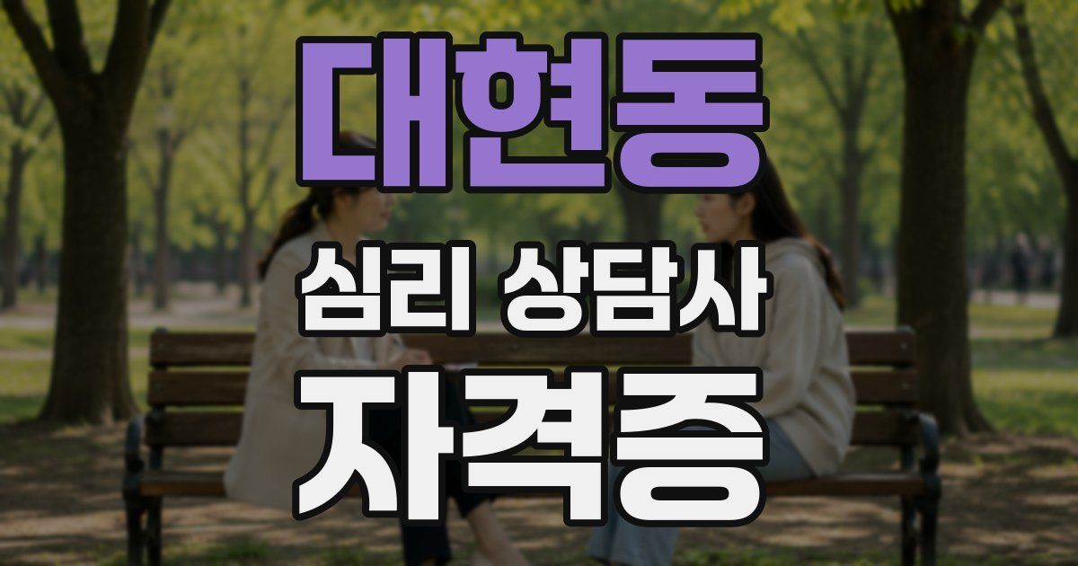 대현동 심리 상담사 자격증