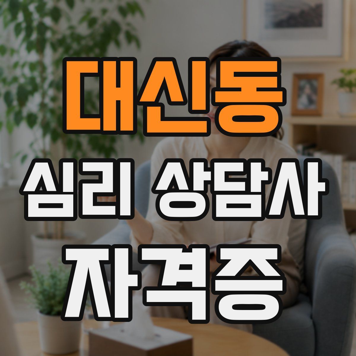 대신동 심리 상담사 자격증