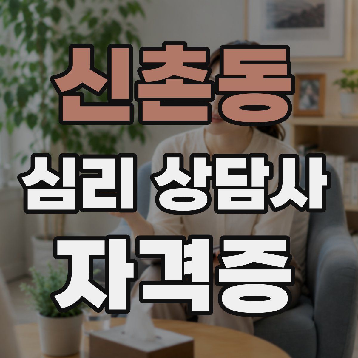 신촌동 심리 상담사 자격증