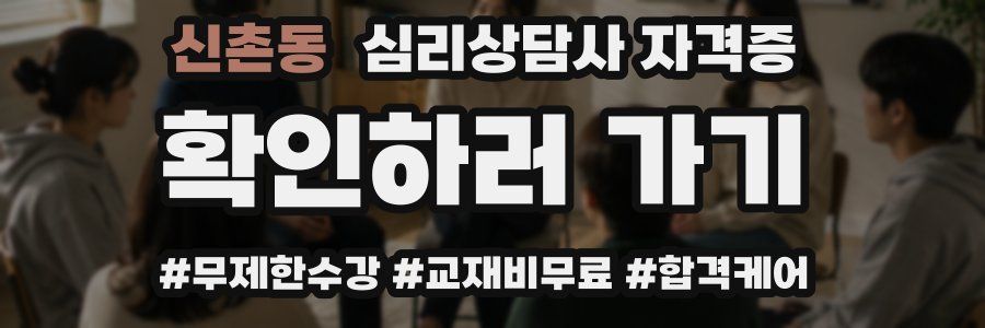 신촌동 심리 상담사 자격증