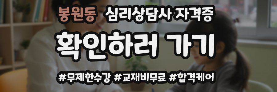봉원동 심리 상담사 자격증