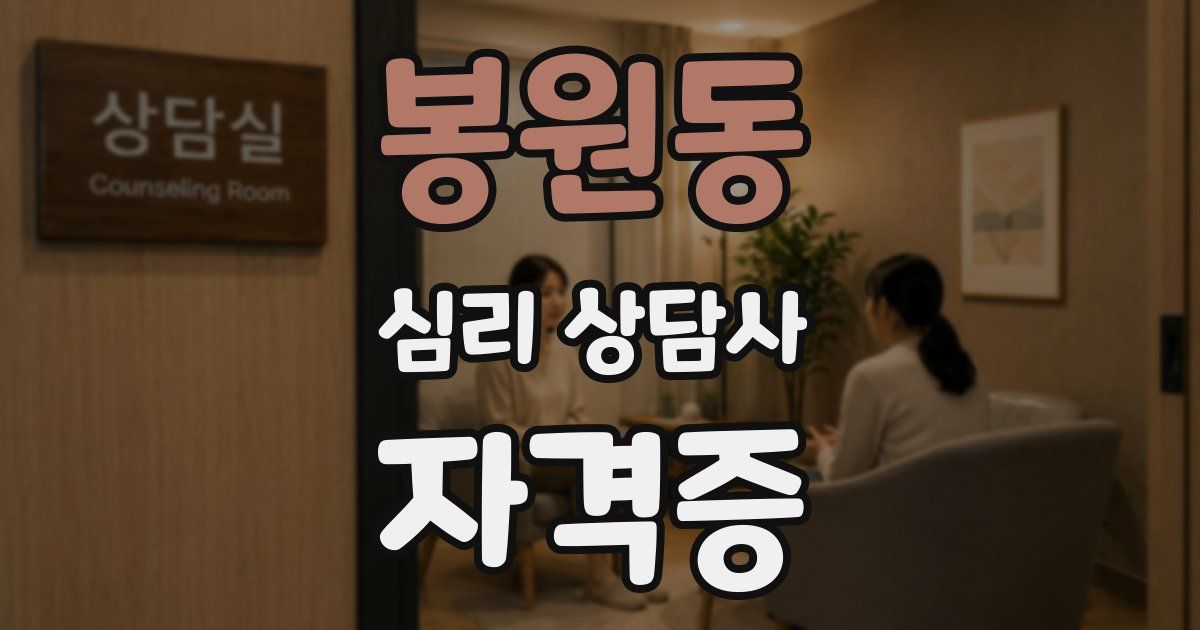 봉원동 심리 상담사 자격증