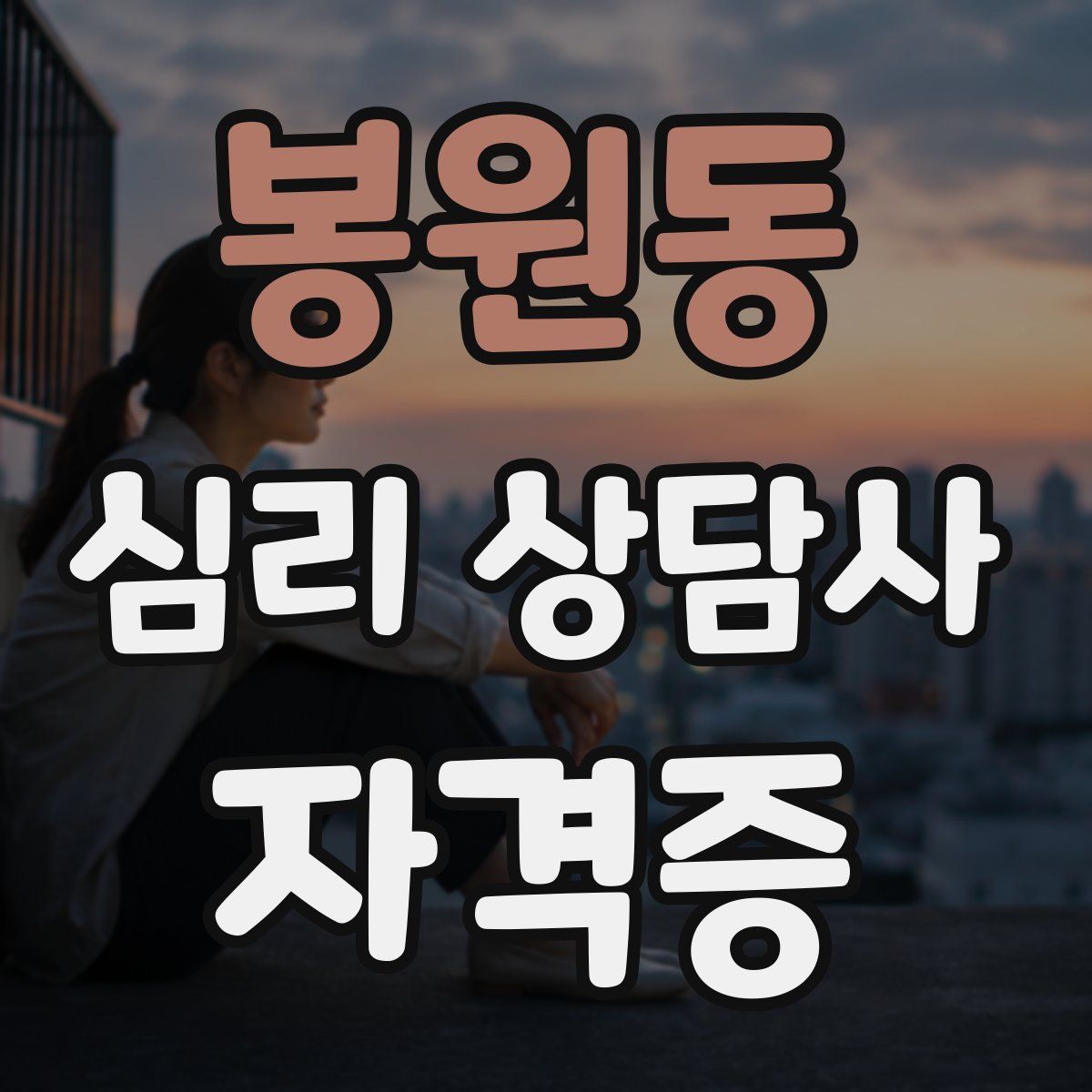 봉원동 심리 상담사 자격증
