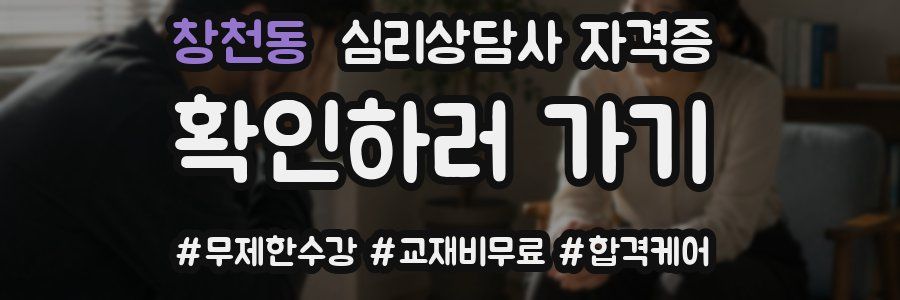 창천동 심리 상담사 자격증