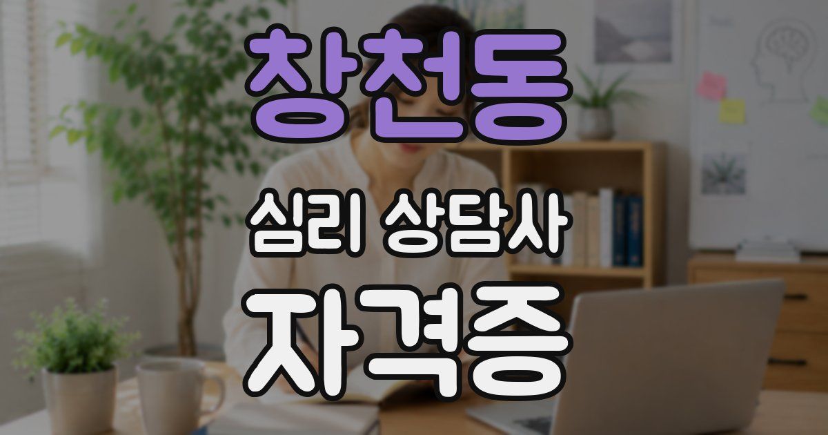 창천동 심리 상담사 자격증