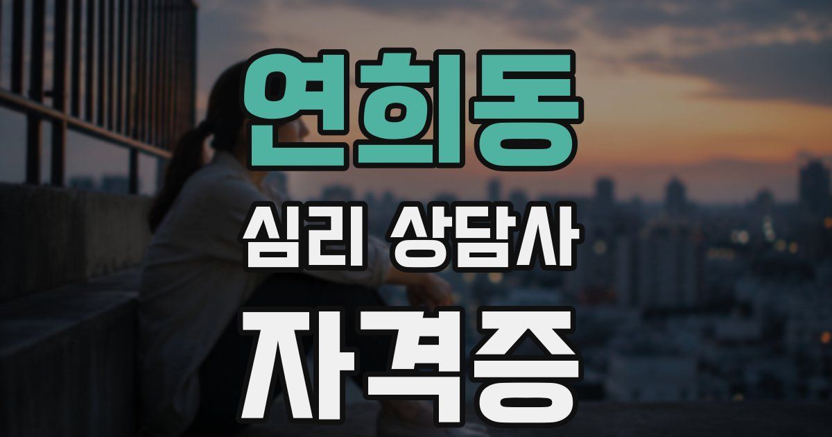 연희동 심리 상담사 자격증