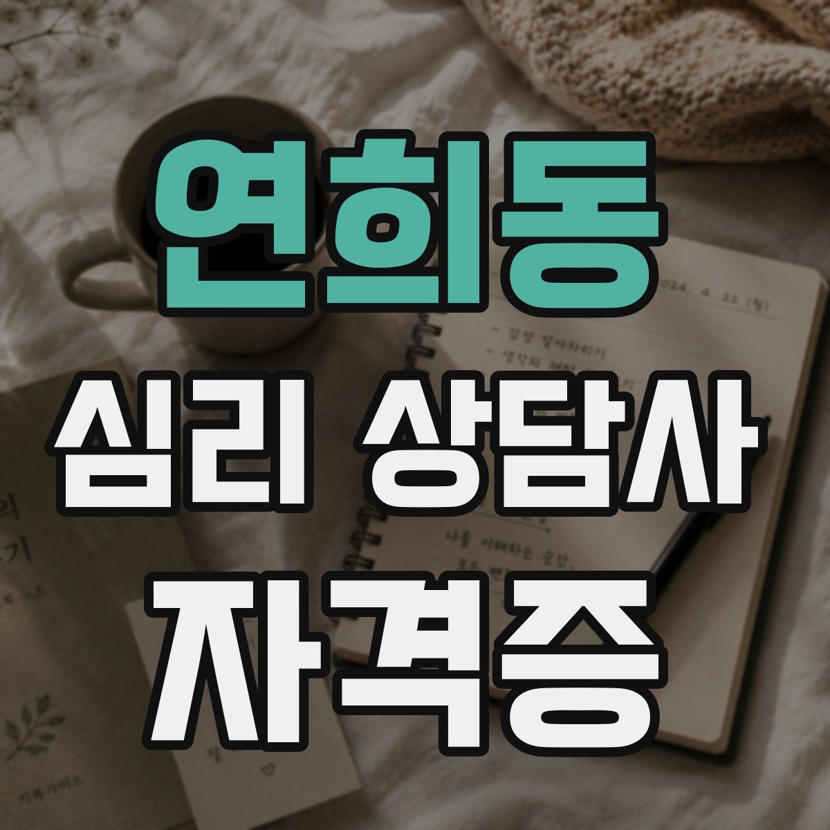 연희동 심리 상담사 자격증