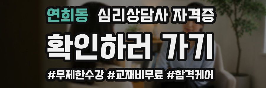 연희동 심리 상담사 자격증