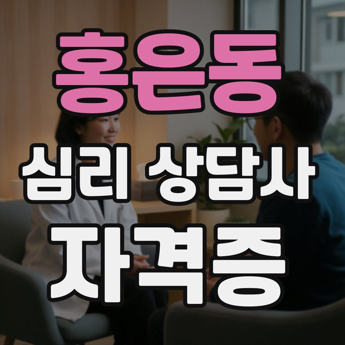 홍은동 심리 상담사 자격증