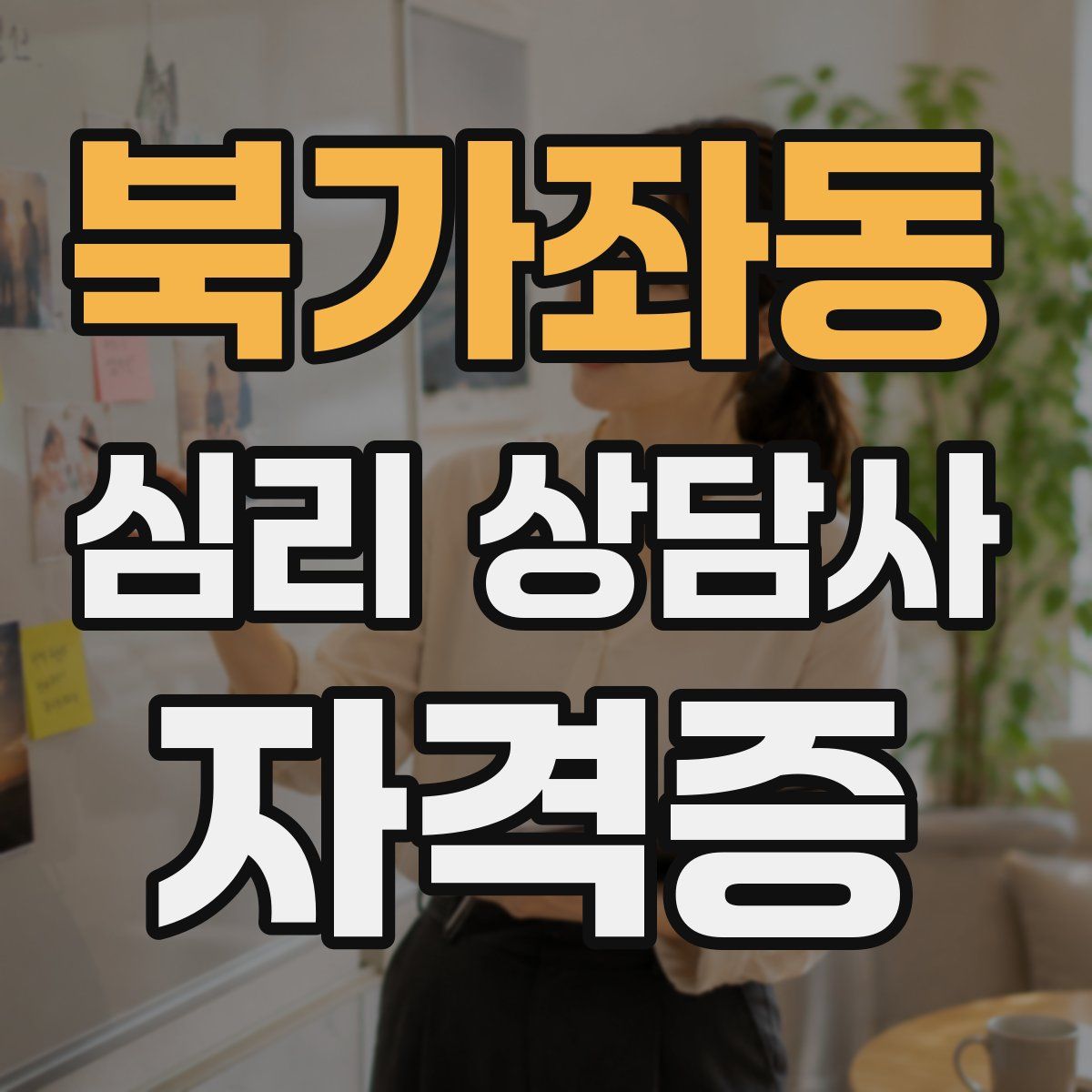 북가좌동 심리 상담사 자격증