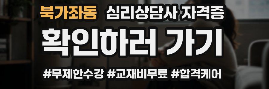 북가좌동 심리 상담사 자격증