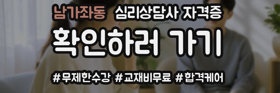 남가좌동 심리 상담사 자격증